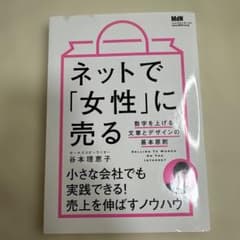 ネットで「女性」に売る 数字を上げる文章とデザインの基本原則のサムネイル