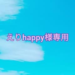 えりhappy様専用のサムネイル