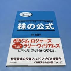 伝説のファンドマネージャーが教える株の公式 : 大化け株を見抜く13のルール 伝説のファンドマネージャーが教える株の公式 : 大化け株を見抜く13の
