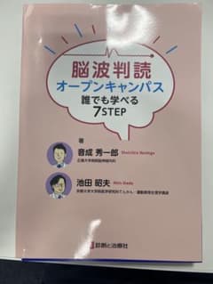 脳波判読オープンキャンパス 誰でも学べる7STEPのサムネイル