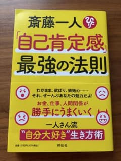 Yu* Reader [Excellent condition, with dust jacket] Hitori Saito's "The Ultimate Law of Self-Esteem" Shodensha Self-Help Book