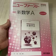 ニューファースト 改訂 新数学A（解答付き）のサムネイル