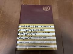 福永博之氏監修　株式手帳 2026のサムネイル