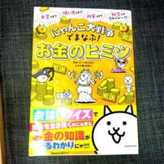 にゃんこ大戦争でまなぶ！お金のヒミツのサムネイル