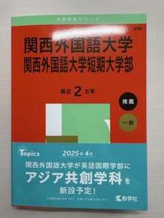 関西外国語大学 入試問題集 2025年度のサムネイル