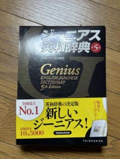 ジーニアス英和辞典のサムネイル