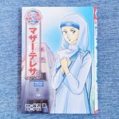 マザー・テレサ ポプラ社のサムネイル