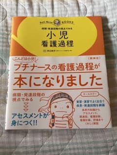 病期・発達段階の視点でみる小児看護過程 : オールカラーのサムネイル