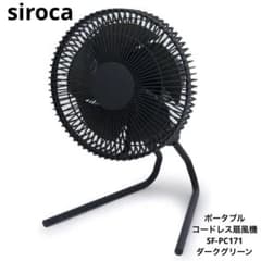 シロカ ポータブル コードレス扇風機 SF-PC171 ダークグリーン - メルカリ