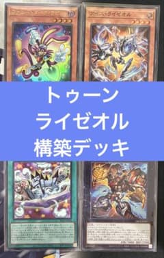 即購入可】 遊戯王 トゥーンデッキ ラビット フワロス ライゼオル