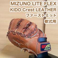 ミズノ ライトフレックス ファインプレイヤー 軟式用 左投げ