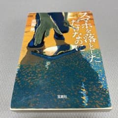 スマホを落としただけなのにのサムネイル