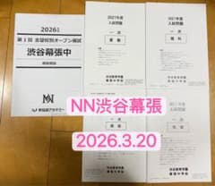 早稲田アカデミー6年 NN 渋谷幕張中オープン模試 2026年度第1回最新