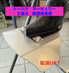 マーキュリー・ト－ハツ２馬力・3.5馬力共用　船外機　スタビライザー　穴あけ不要のサムネイル