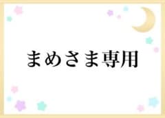まめさま専用のサムネイル