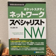 ネットワークスペシャリスト : ポケットスタディ : 情報処理技術者試験のサムネイル