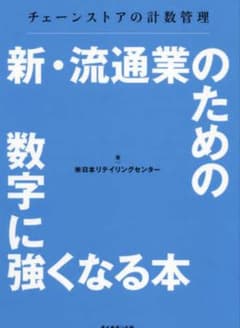 新・流通業のための数字に強くなる本 日本リテイリングセンターのサムネイル