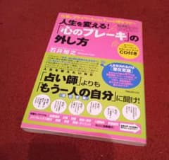 人生を変える!「心のブレーキ」の外し方 : 仕事とプライベートに効く7つの心理…のサムネイル