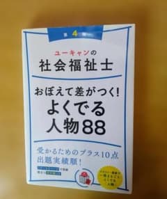 ユーキャンの社会福祉士 おぼえて差がつく！よくでる人物88 第4版のサムネイル