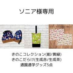 ソニア様 リクエスト 3点 まとめ商品のサムネイル