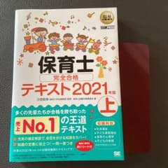 福祉教科書 保育士 完全合格テキスト 上 2021年版のサムネイル