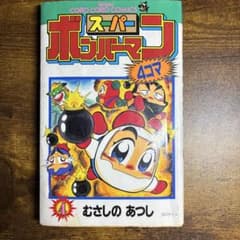 スーパーボンバーマン4コマ 第4巻 - メルカリ