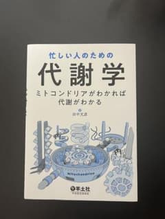 忙しい人のための代謝学のサムネイル