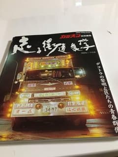 走る街道美学のサムネイル