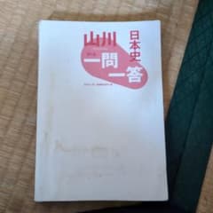 山川 日本史一問一答 第2版のサムネイル