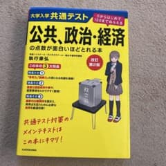 大学入学共通テスト 公共 政治 経済の点数が面白いほどとれる本のサムネイル