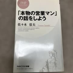 「本物の営業マン」の話をしようのサムネイル