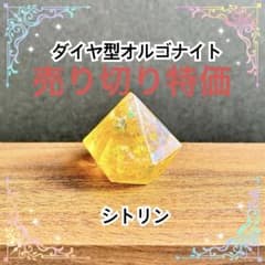 ダイヤ型オルゴナイト シトリン - メルカリ