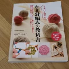 イチバン親切なかぎ針編みの教科書 : 基本の編み方から、モチーフ編み・ビーズ編…のサムネイル