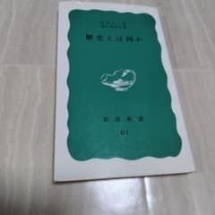 歴史とは何か E.H.カー 岩波新書 D1のサムネイル