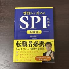 ゼロから始めるSPI問題集 転職者用 柳本新二のサムネイル