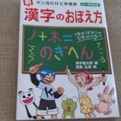 「新」漢字のおぼえ方 : マンガだけど本格派 : 小・中学生用のサムネイル