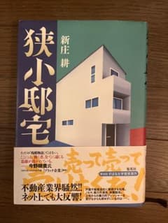 狭小邸宅 新庄耕 第36回すばる文学賞受賞作のサムネイル