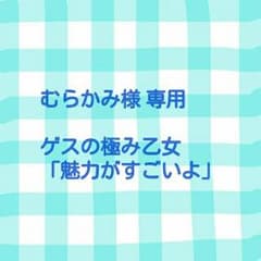 むらかみ様 専用のサムネイル