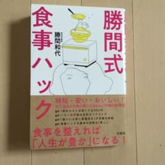 勝間式食事ハックのサムネイル