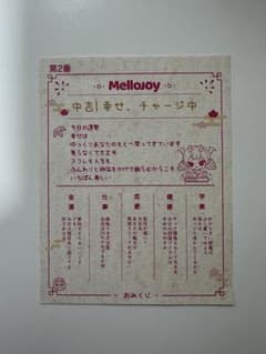 Mellojoy おみくじ 中吉のサムネイル