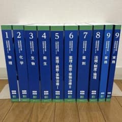 ほぼ新品未使用】第111回用 薬剤師国家試験対策 青本・青問 全9巻ずつ