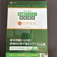 2021年用共通テスト実戦模試 11 日本史Bのサムネイル