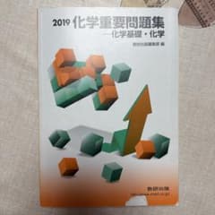 数研出版 2019化学重要問題集 化学基礎・化学のサムネイル