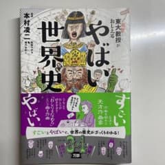 東大教授がおしえる やばい世界史のサムネイル