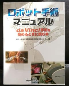 ロボット手術マニュアル da Vinci手術を始めるときに読む本のサムネイル