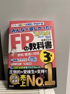 みんなが欲しかった！FPの教科書3級 '25-'26年版のサムネイル