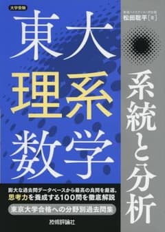 【未使用】東大理系数学系統と分析のサムネイル