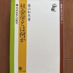 社会学とは何か 意味世界への探究 盛山和夫のサムネイル