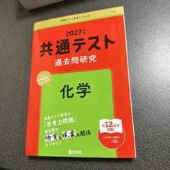 共通テスト過去問研究 化学 2027年版 赤本のサムネイル