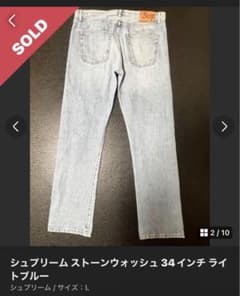 supreme ストーンウォッシュ 34インチ ライトブルーのサムネイル